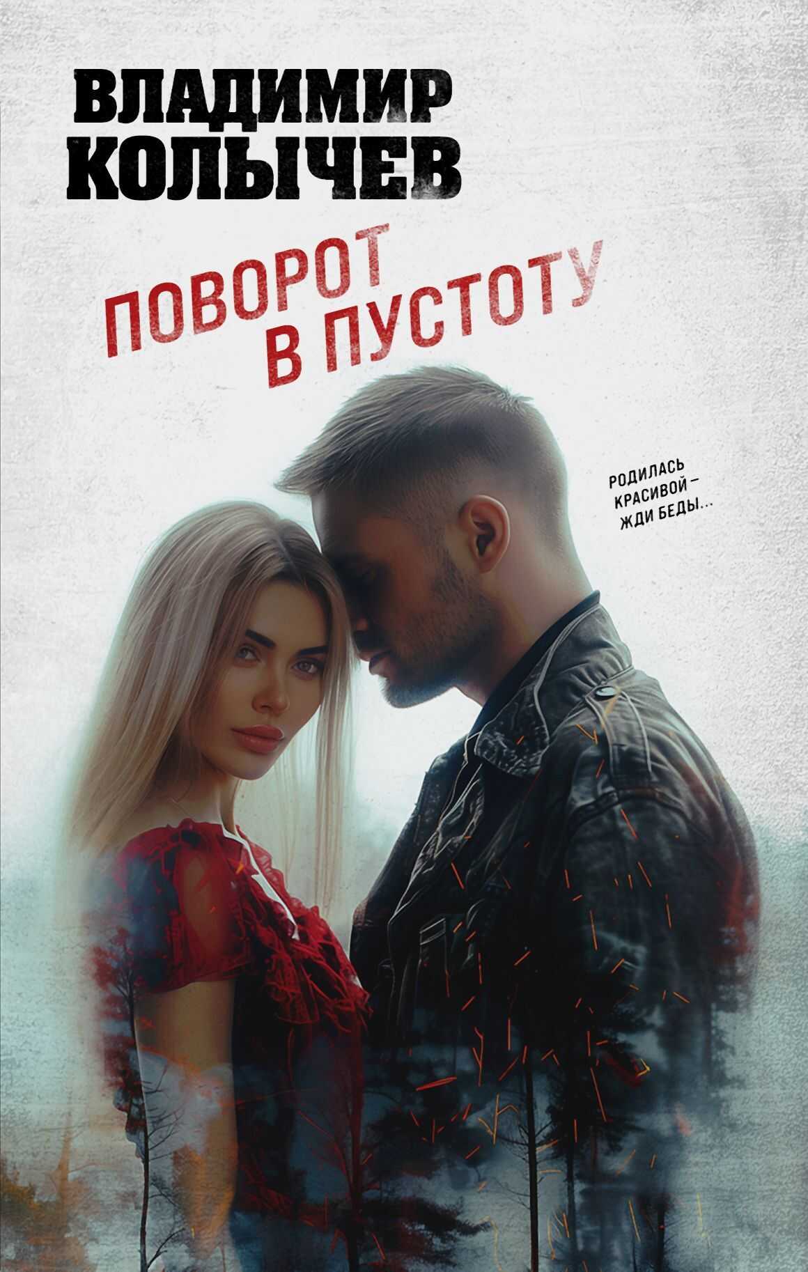 Онлайн книга - Поворот в пустоту - Владимир Григорьевич Колычев