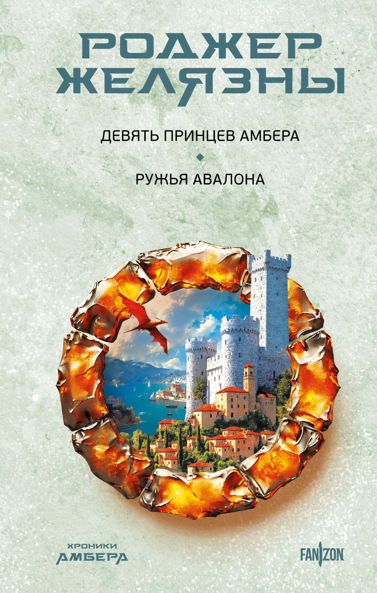 Онлайн книга - Девять принцев Амбера. Ружья Авалона - Роджер Желязны