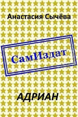Онлайн книга - Адриан - Анастасия Викторовна Сычёва
