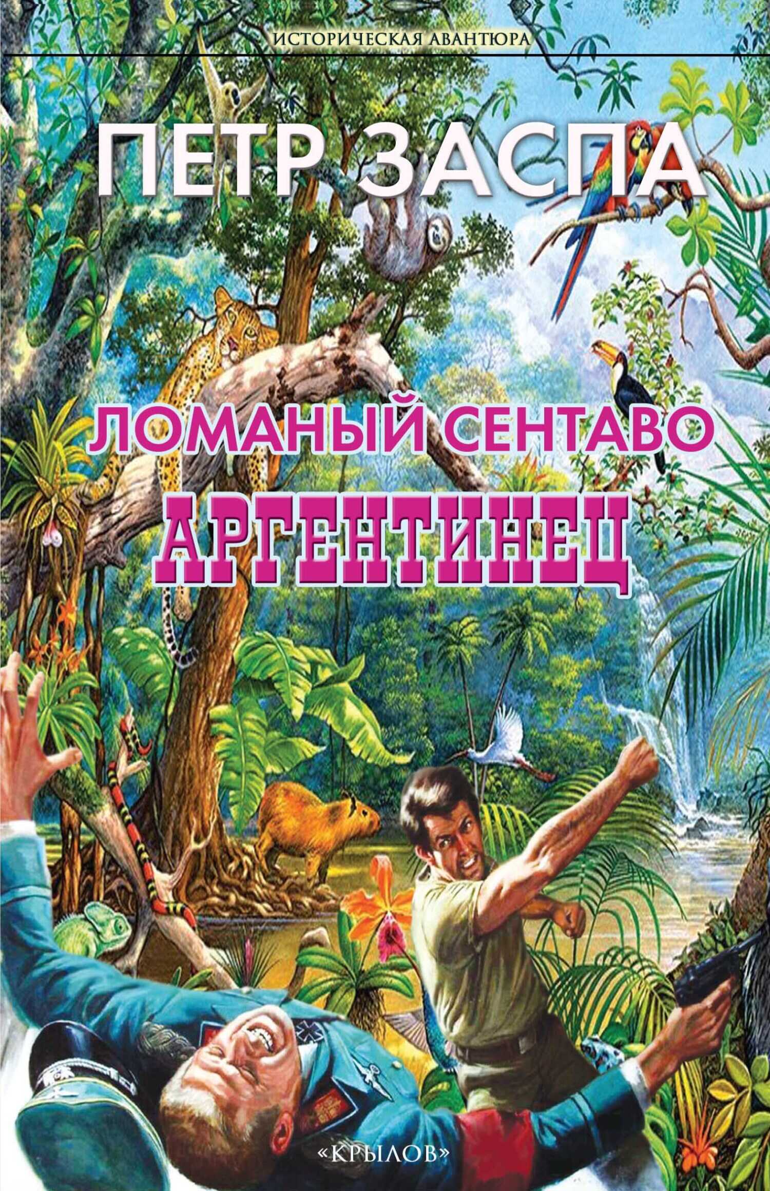 Онлайн книга - Ломаный сентаво. Аргентинец - Петр Иванович Заспа