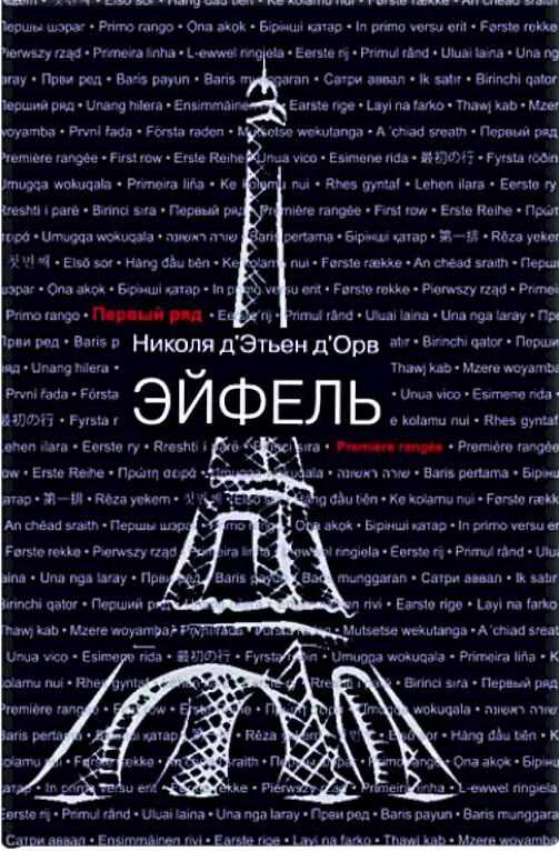 Онлайн книга - Эйфель - Николя Д'Этьен Д'Орв