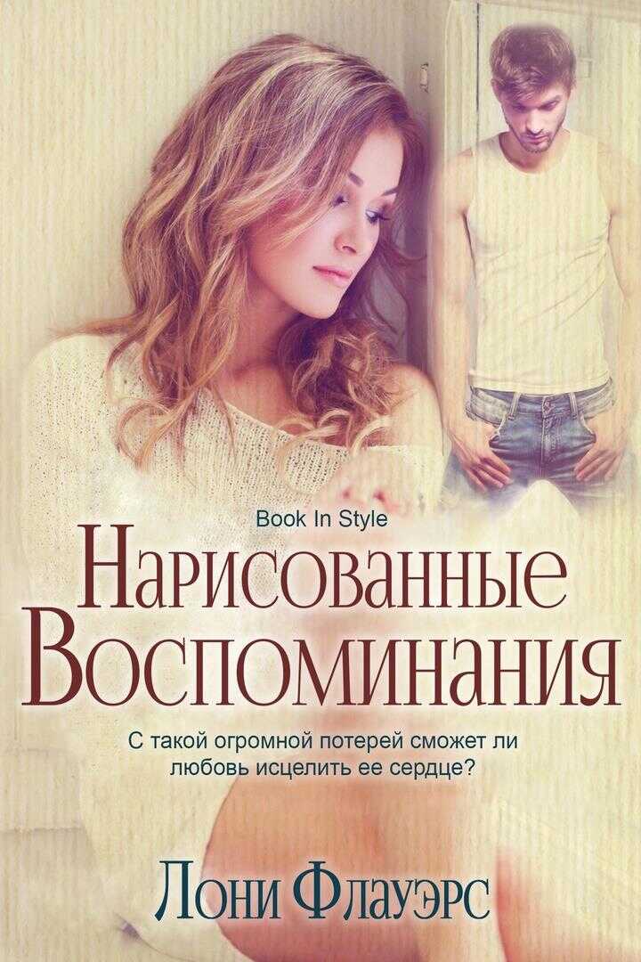 Онлайн книга - Нарисованные воспоминания - Лони Флауэрс