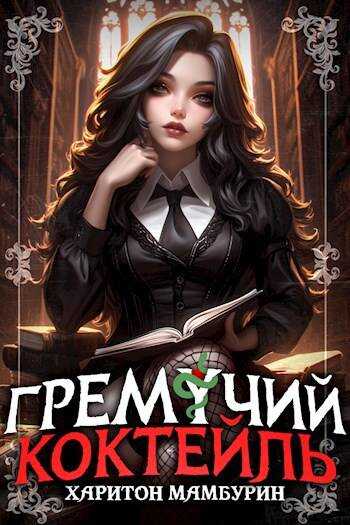 Онлайн книга - Гремучий Коктейль 7 - Харитон Байконурович Мамбурин