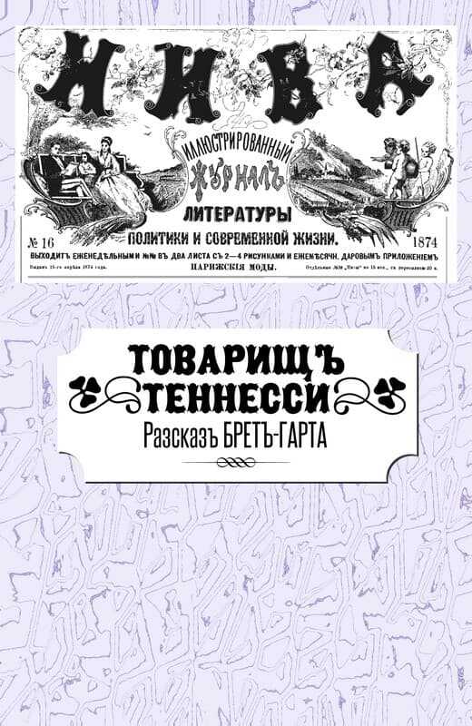 Онлайн книга - Товарищ Теннесси - Фрэнсис Брет Гарт