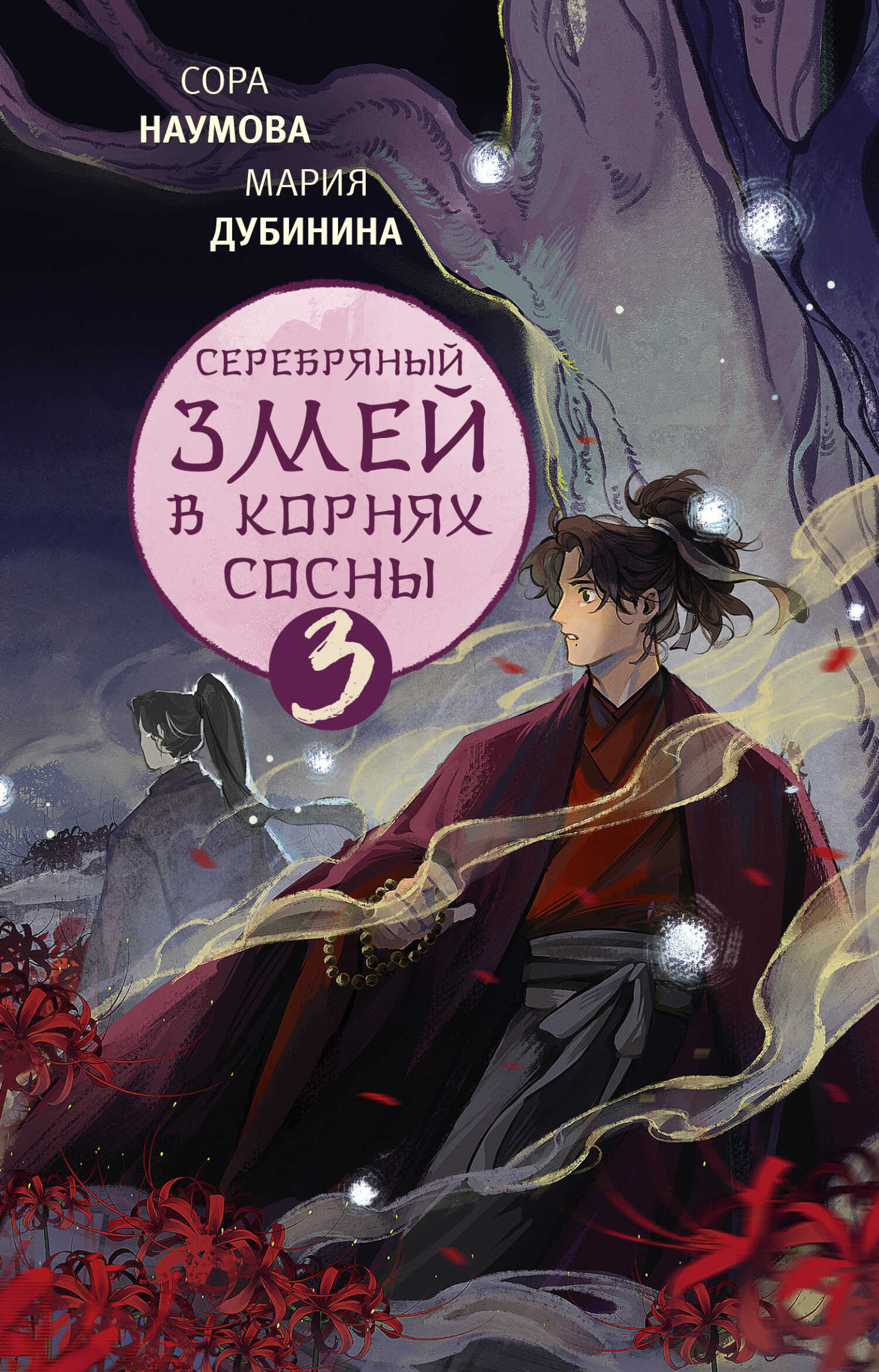 Онлайн книга - Серебряный змей в корнях сосны – 3 - Сора Наумова