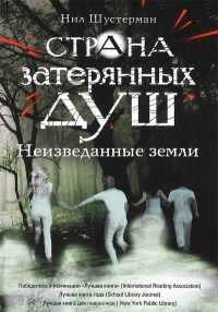 Онлайн книга - Неизведанные земли - Нил Шустерман