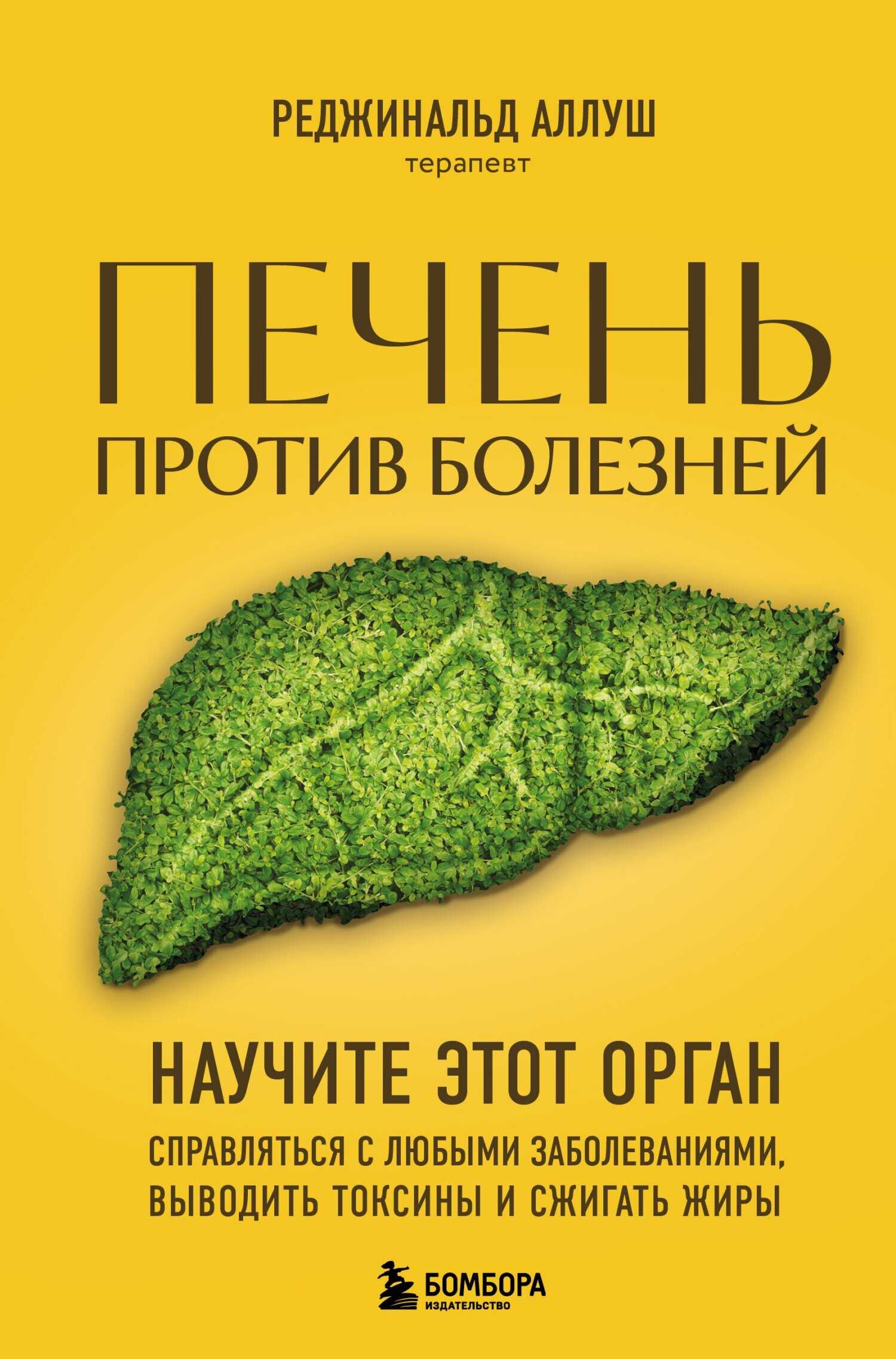 Онлайн книга - Печень против болезней. Научите этот орган справляться с любыми заболеваниями, выводить токсины и сж