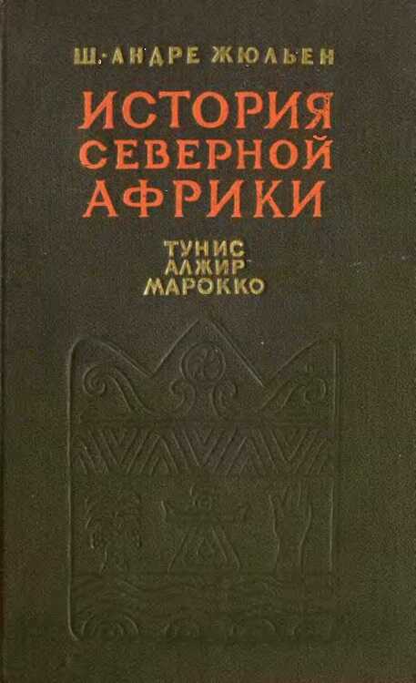 Онлайн книга - История Северной Африки (Тунис, Алжир, Марокко). Том 1. С древнейших времен до арабского завоевания 