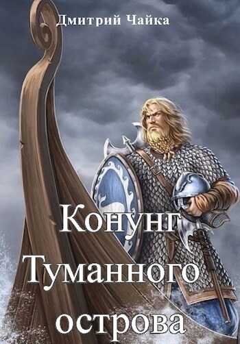 Онлайн книга - Конунг Туманного острова - Дмитрий Чайка