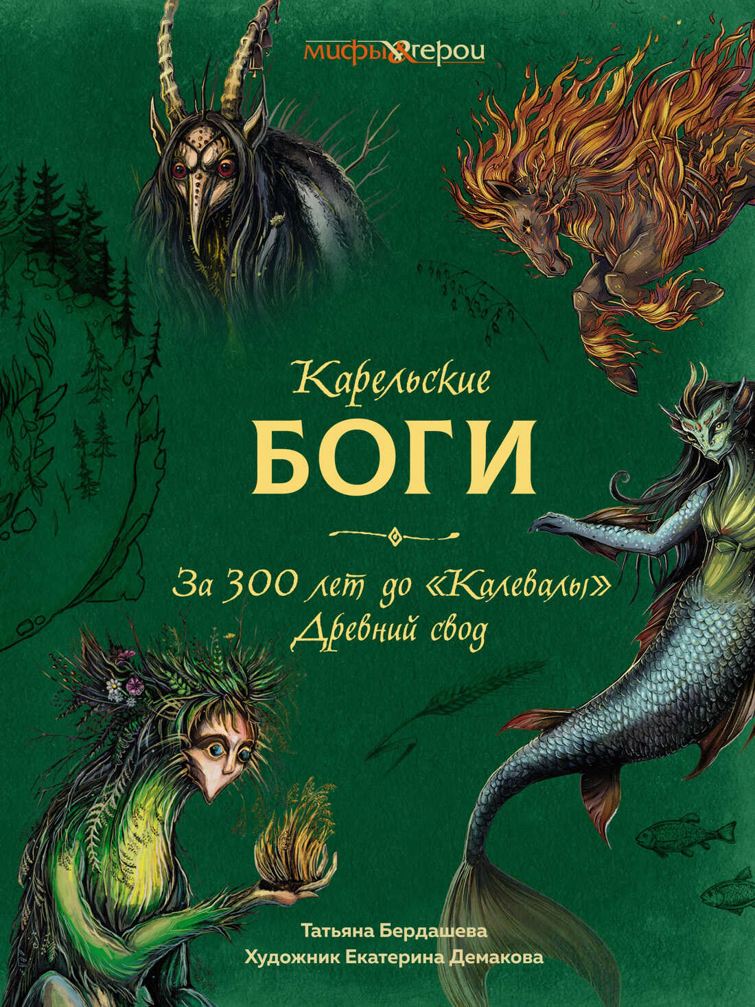 Онлайн книга - Карельские боги: за 300 лет до «Калевалы». Древний свод - Татьяна В. Бердашева