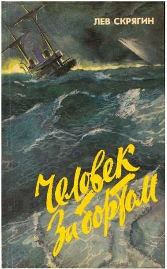 Онлайн книга - Человек за бортом - Лев Николаевич Скрягин