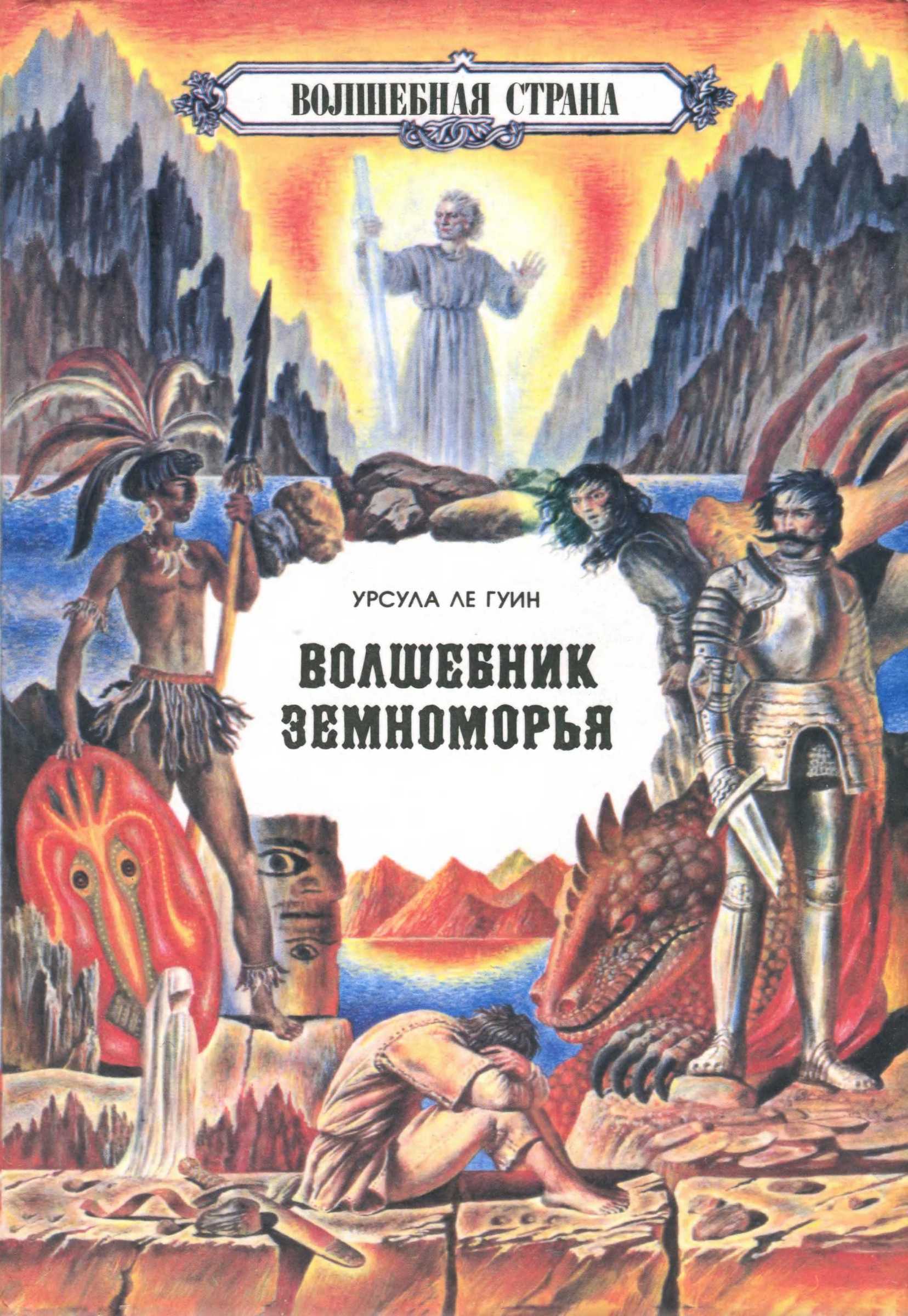 Онлайн книга - На самом дальнем берегу - Урсула К. Ле Гуин
