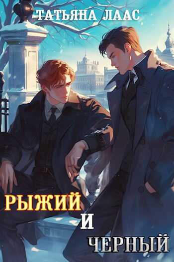 Онлайн книга - Рыжий и черный - Татьяна Лаас