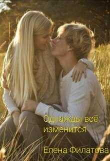 Онлайн книга - Однажды всё изменится - Елена Филатова