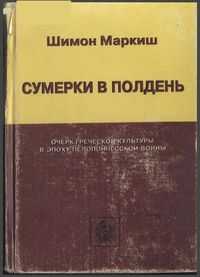 Онлайн книга - Сумерки в полдень - Шимон Перецович Маркиш
