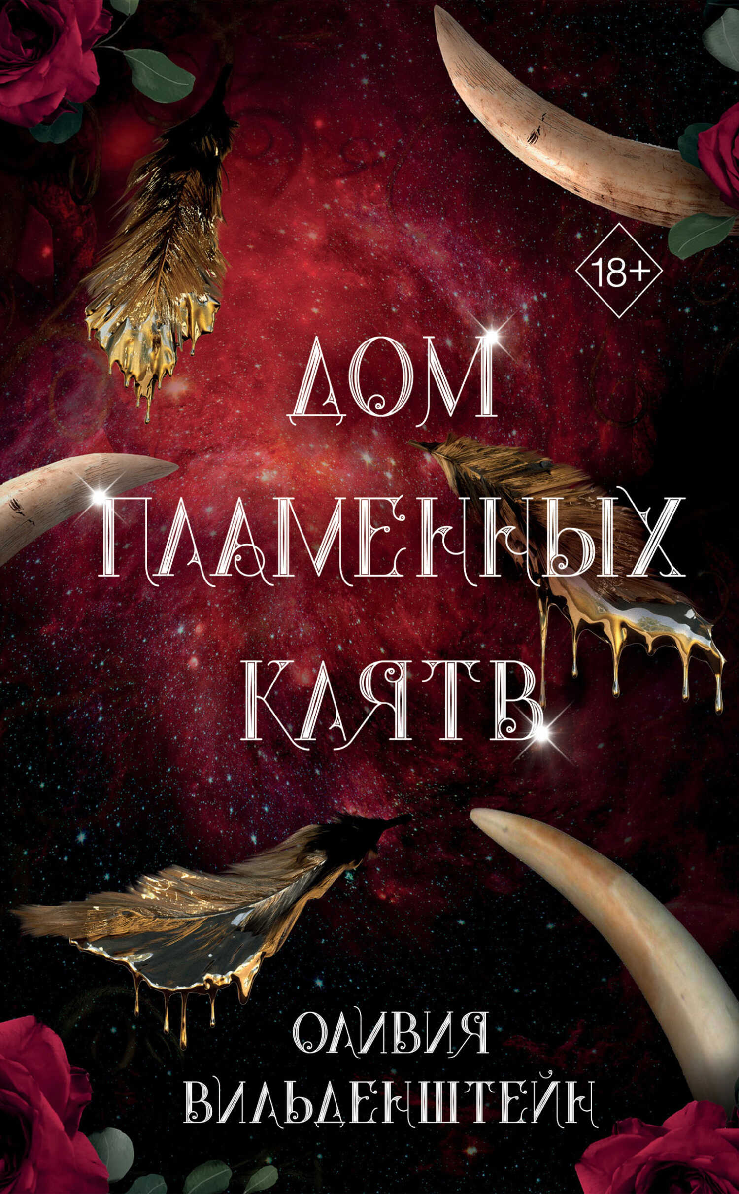 Онлайн книга - Дом пламенных клятв - Оливия Вильденштейн
