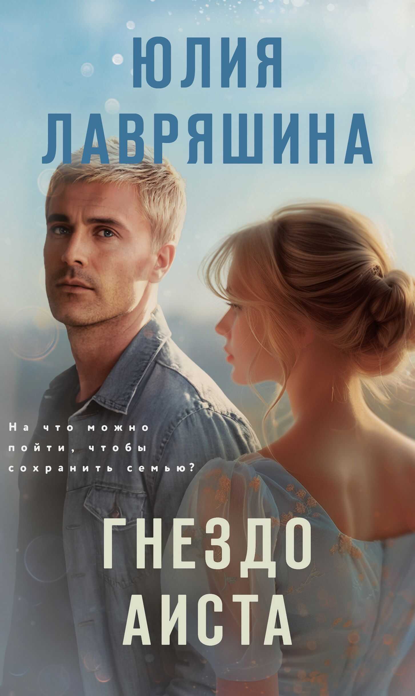 Онлайн книга - Гнездо аиста - Юлия Александровна Лавряшина
