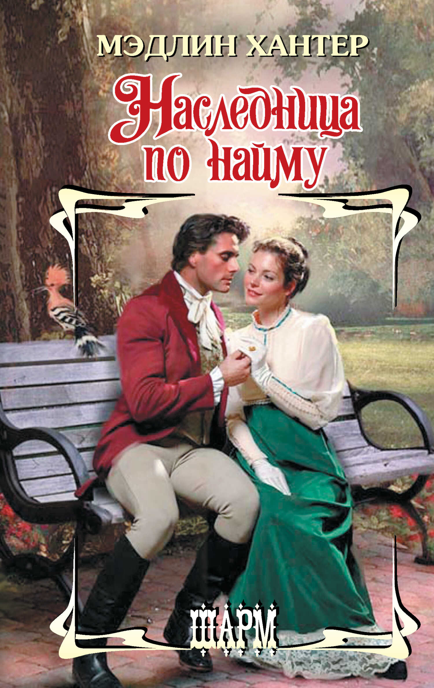 Онлайн книга - Наследница по найму - Мэдлин Хантер