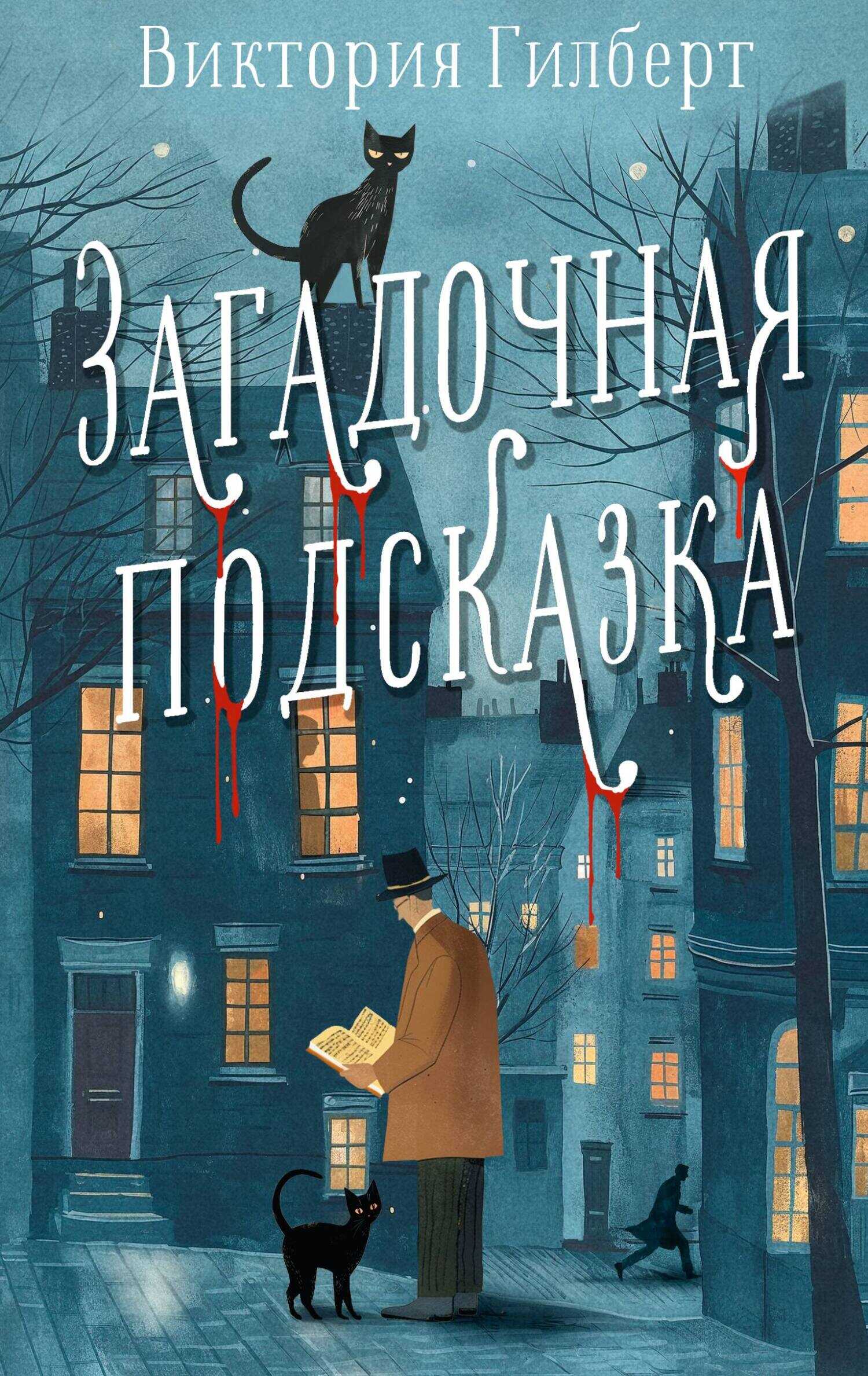 Онлайн книга - Загадочная подсказка - Виктория Гилберт