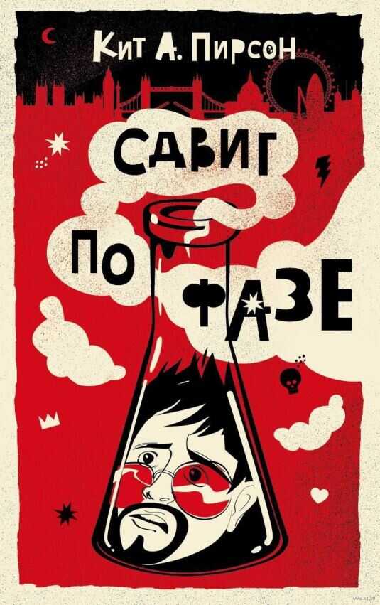 Онлайн книга - Сдвиг по фазе - Кит А. Пирсон