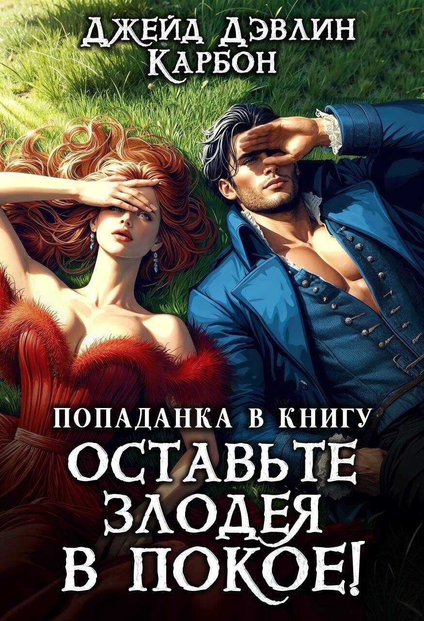 Онлайн книга - Попаданка в книгу. Оставьте злодея в покое! - Ива Лебедева