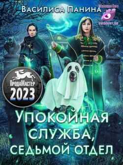 Онлайн книга - Упокойная служба. Седьмой отдел - Василиса Панина