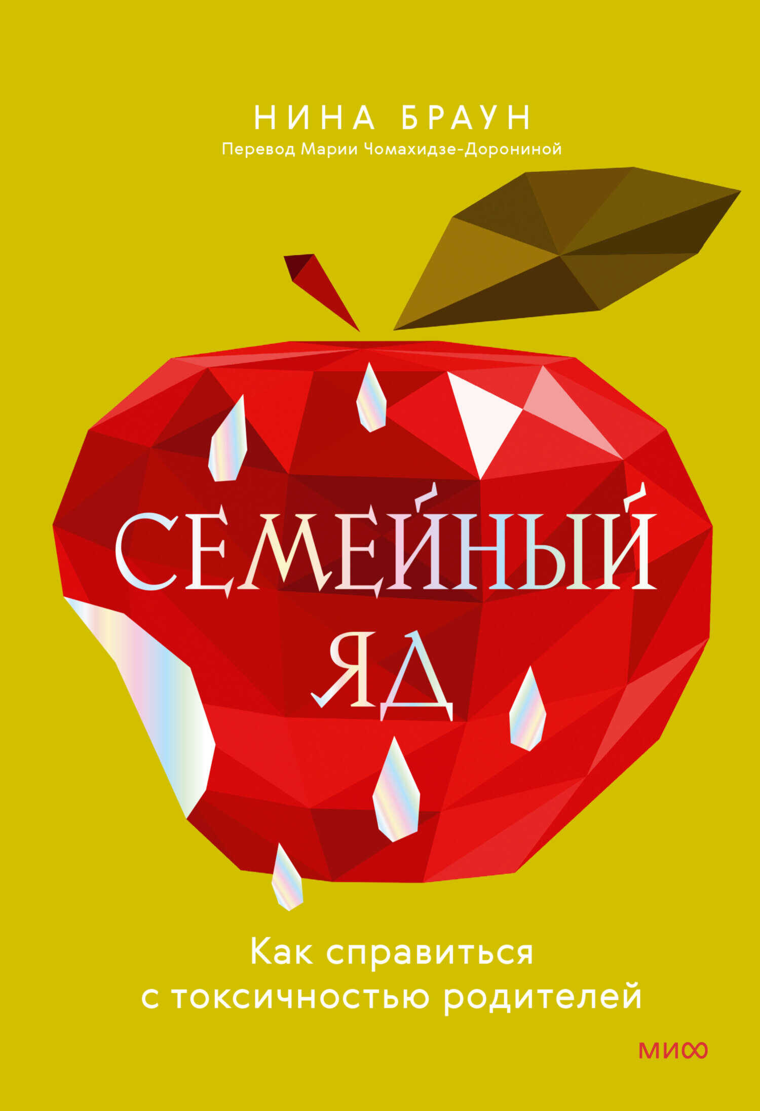 Онлайн книга - Семейный яд. Как справиться с токсичностью родителей - Нина Браун