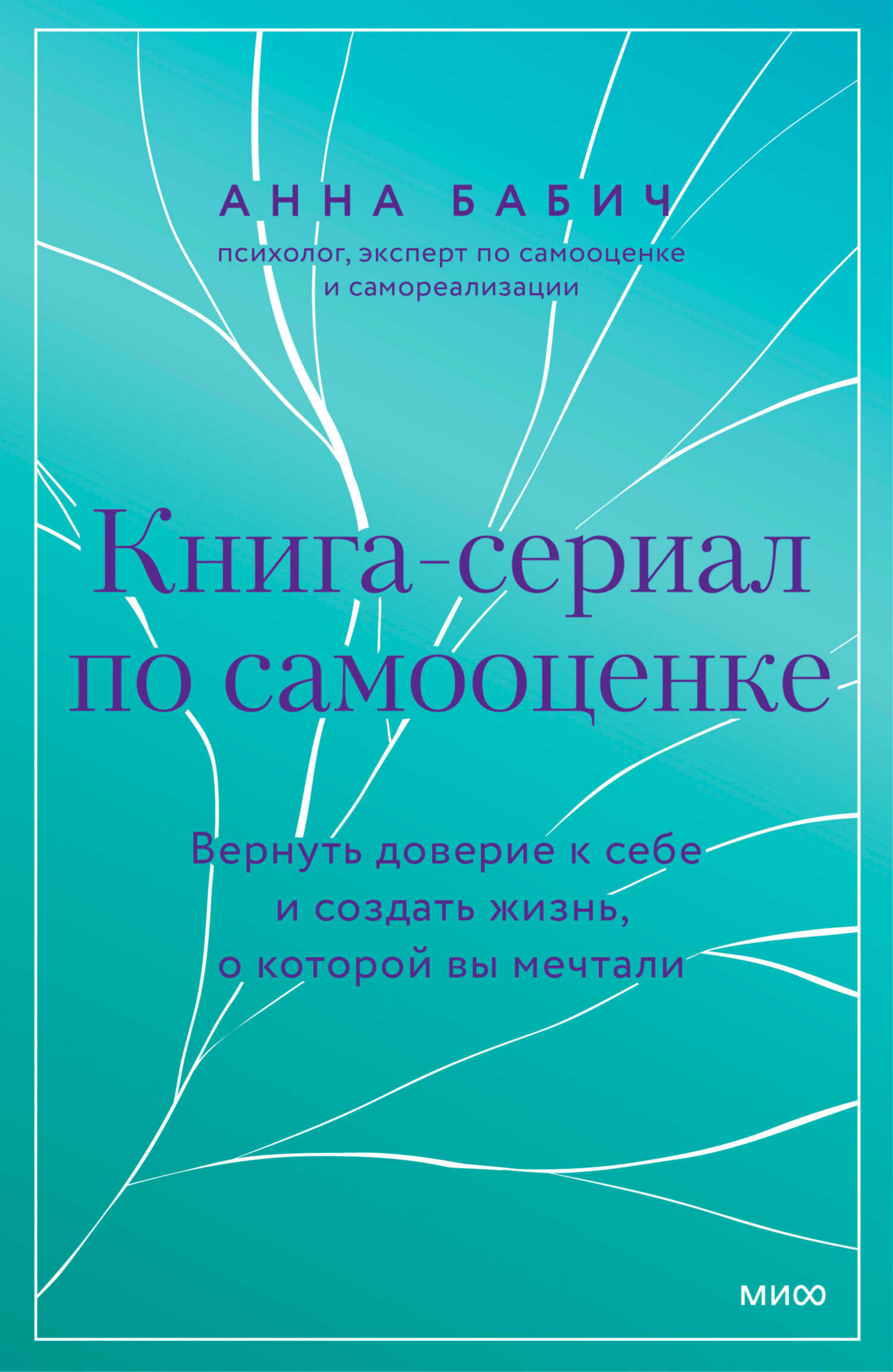 Онлайн книга - Книга-сериал по самооценке. Вернуть доверие к себе и создать жизнь, о которой вы мечтали - Анна Баби