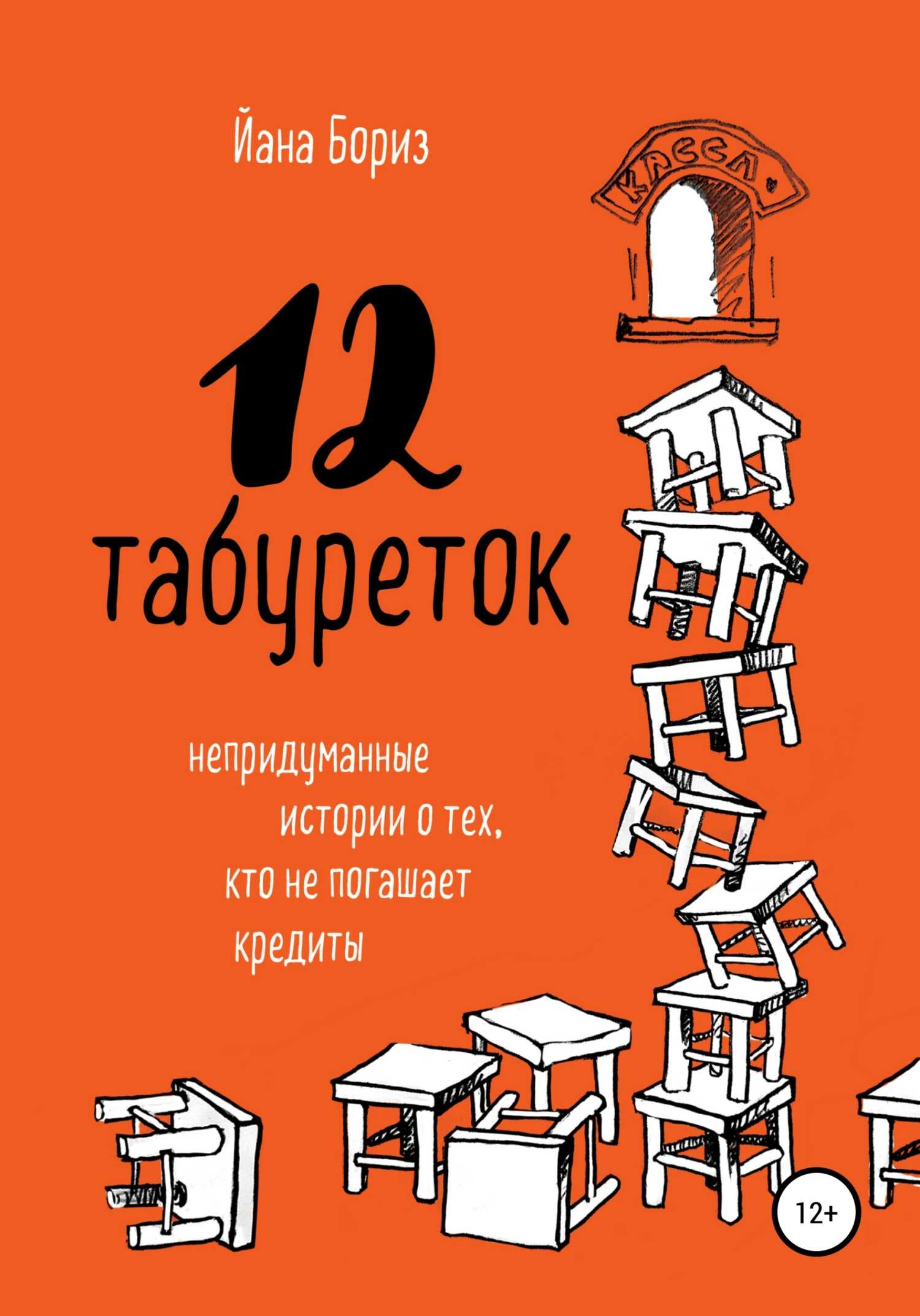 Онлайн книга - 12 табуреток. Непридуманные истории о тех, кто не погашает кредиты - Йана Бориз