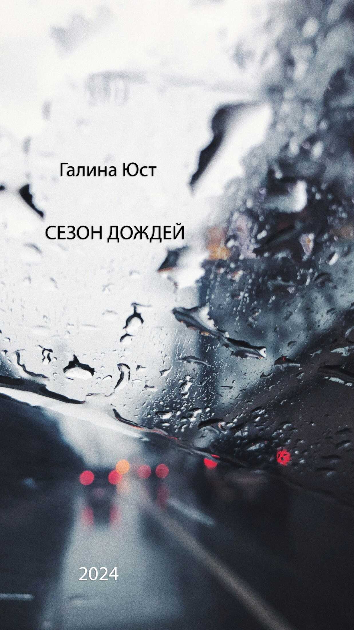 Онлайн книга - Сезон дождей - Галина Юст