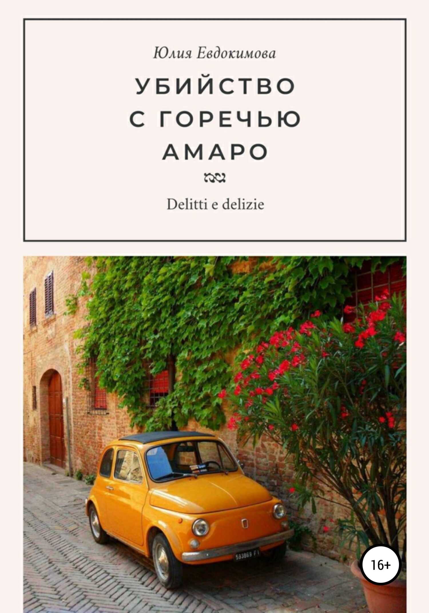 Онлайн книга - Убийство с горечью амаро - Юлия Владиславовна Евдокимова