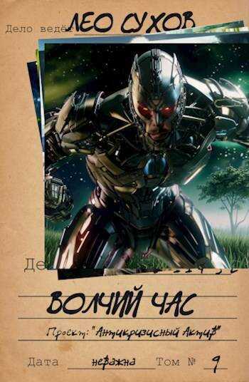 Онлайн книга - Волчий час - Лео Сухов