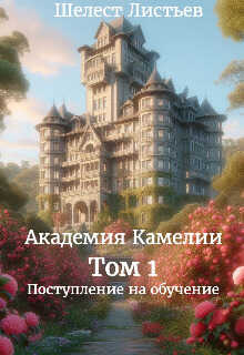Онлайн книга - Академия Камелии - Шелест Листьев