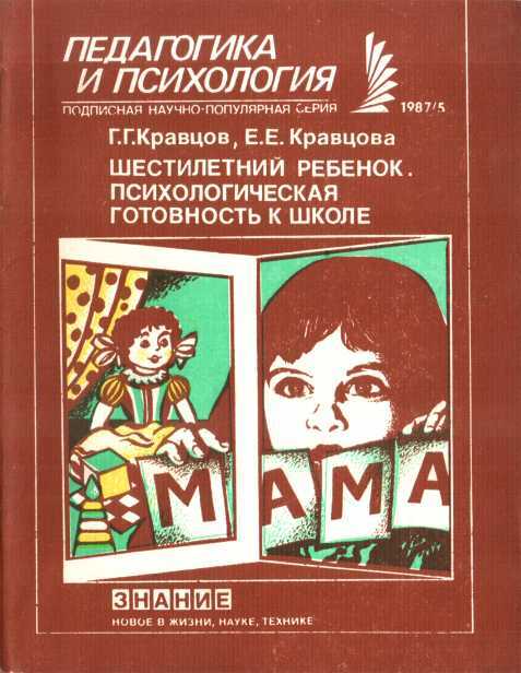 Онлайн книга - Шестилетний ребенок. Психологическая готовность к школе - Геннадий Григорьевич Кравцов