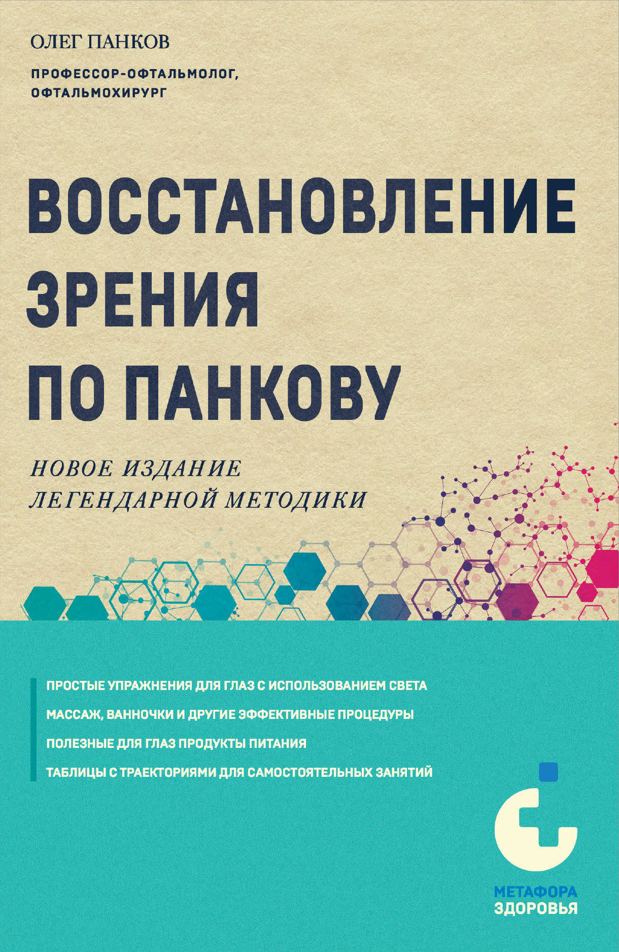 Онлайн книга - Восстановление зрения по Панкову. Новое издание легендарной методики - Олег Павлович Панков