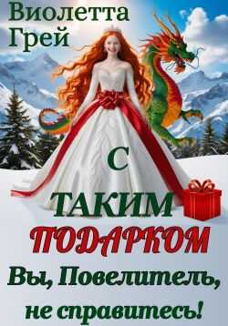 Онлайн книга - С таким подарком Вы, Повелитель, не справитесь! - Виолетта Грей