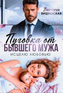 Онлайн книга - Пуговка от бывшего мужа. Исцелю любовью - Виктория Вишневская