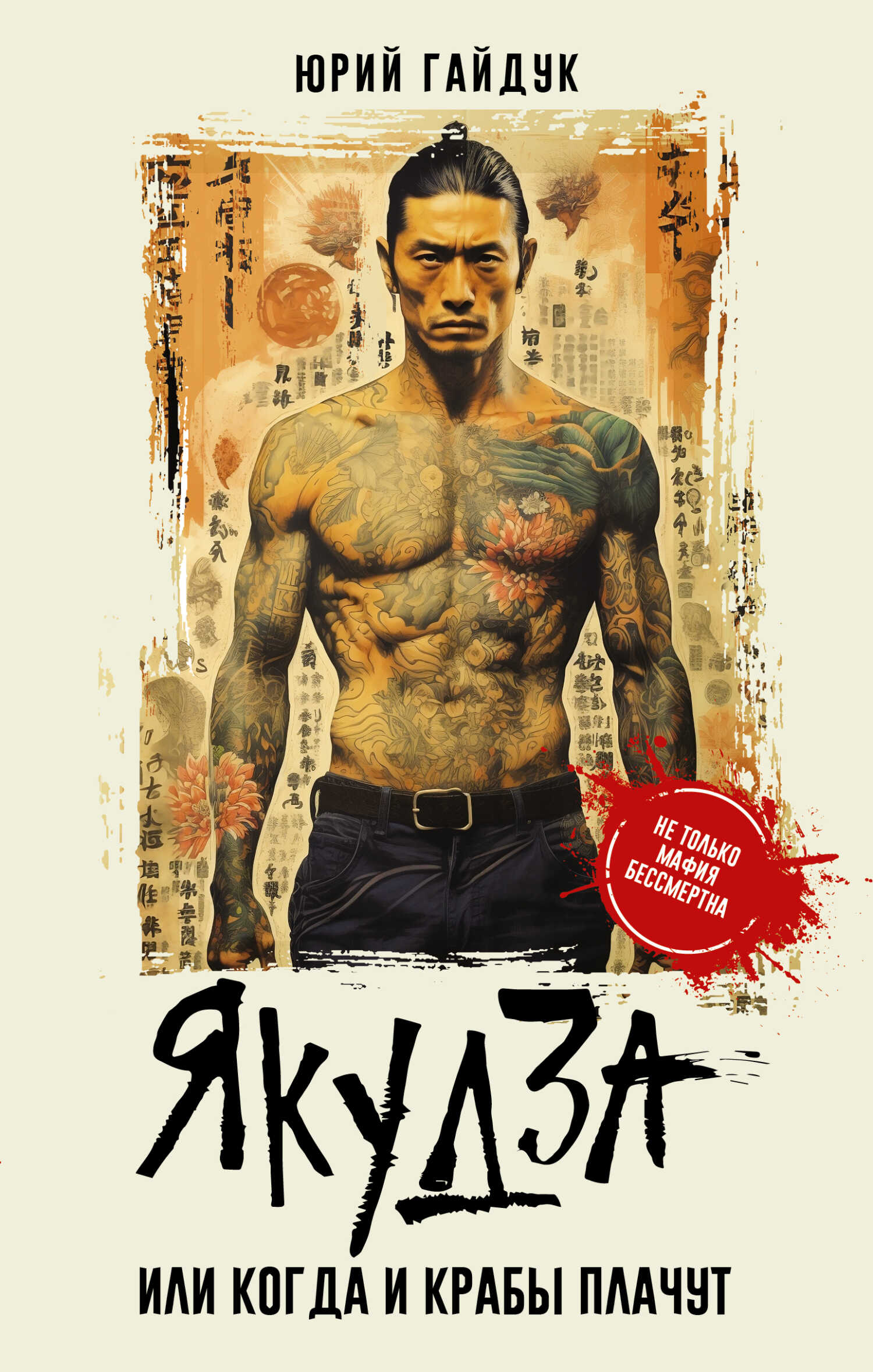 Онлайн книга - Якудза, или Когда и крабы плачут - Юрий Гайдук