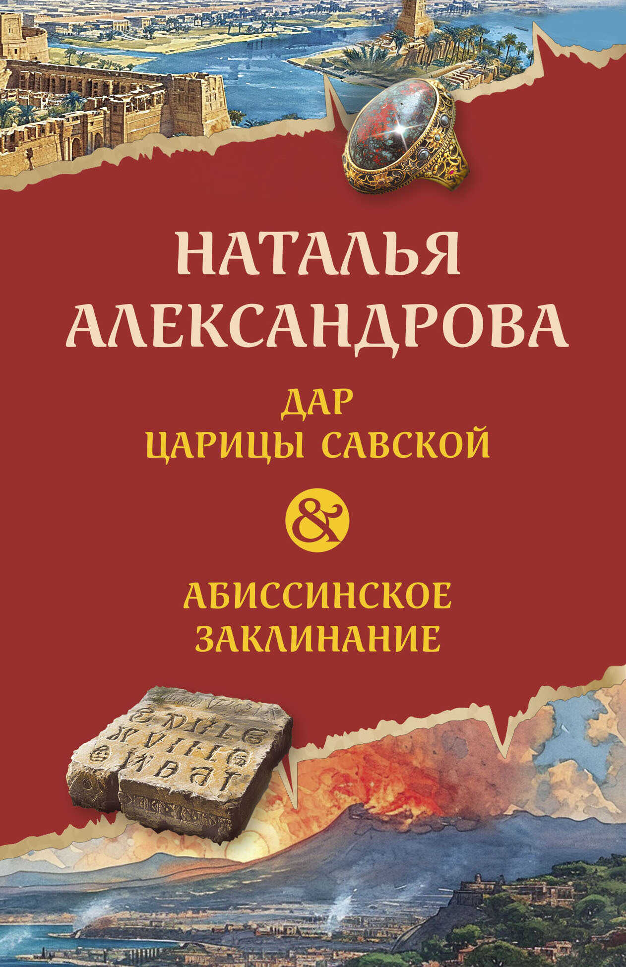 Онлайн книга - Дар царицы Савской. Абиссинское заклинание - Наталья Николаевна Александрова