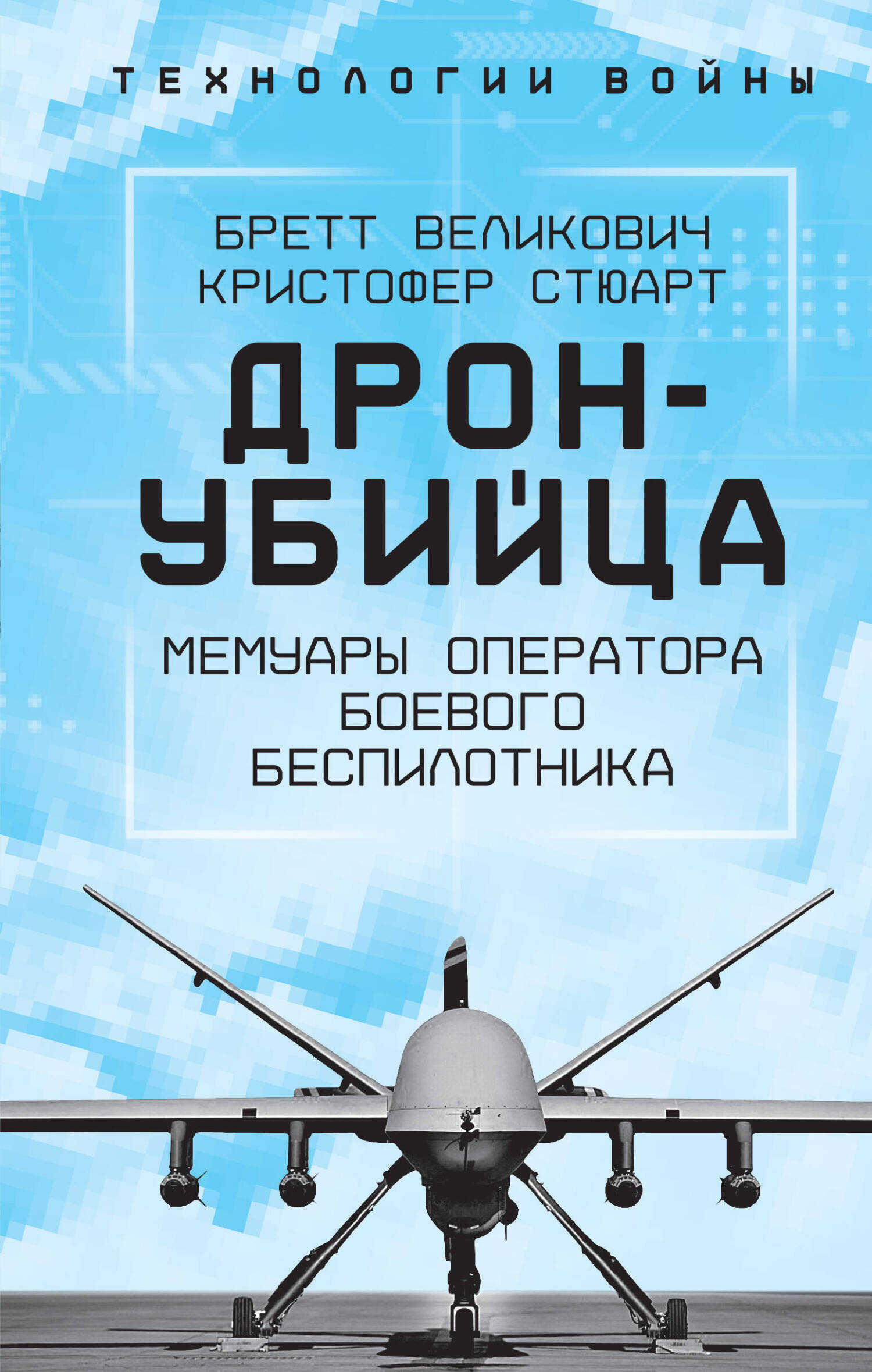 Онлайн книга - Охотник-убийца. Воспоминания оператора боевого дрона - Кристофер С. Стюарт