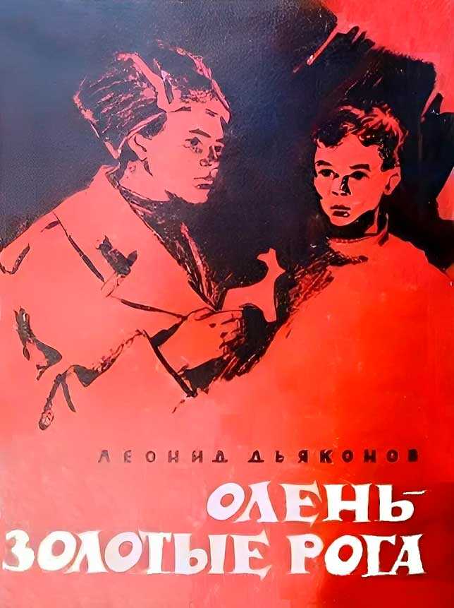 Онлайн книга - Олень - золотые рога - Леонид Владимирович Дьяконов
