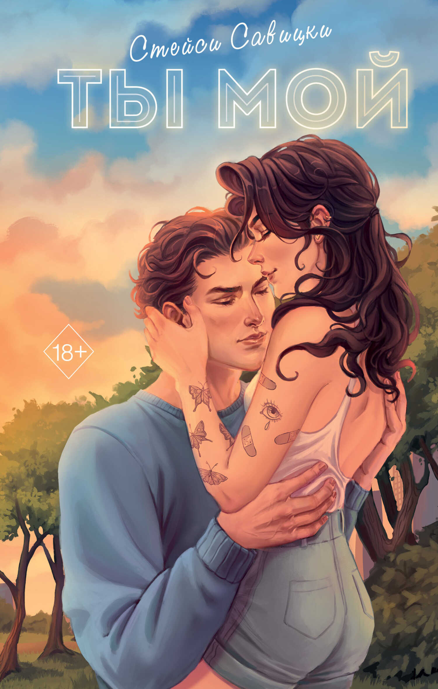 Онлайн книга - Ты мой - Стейси Савицки