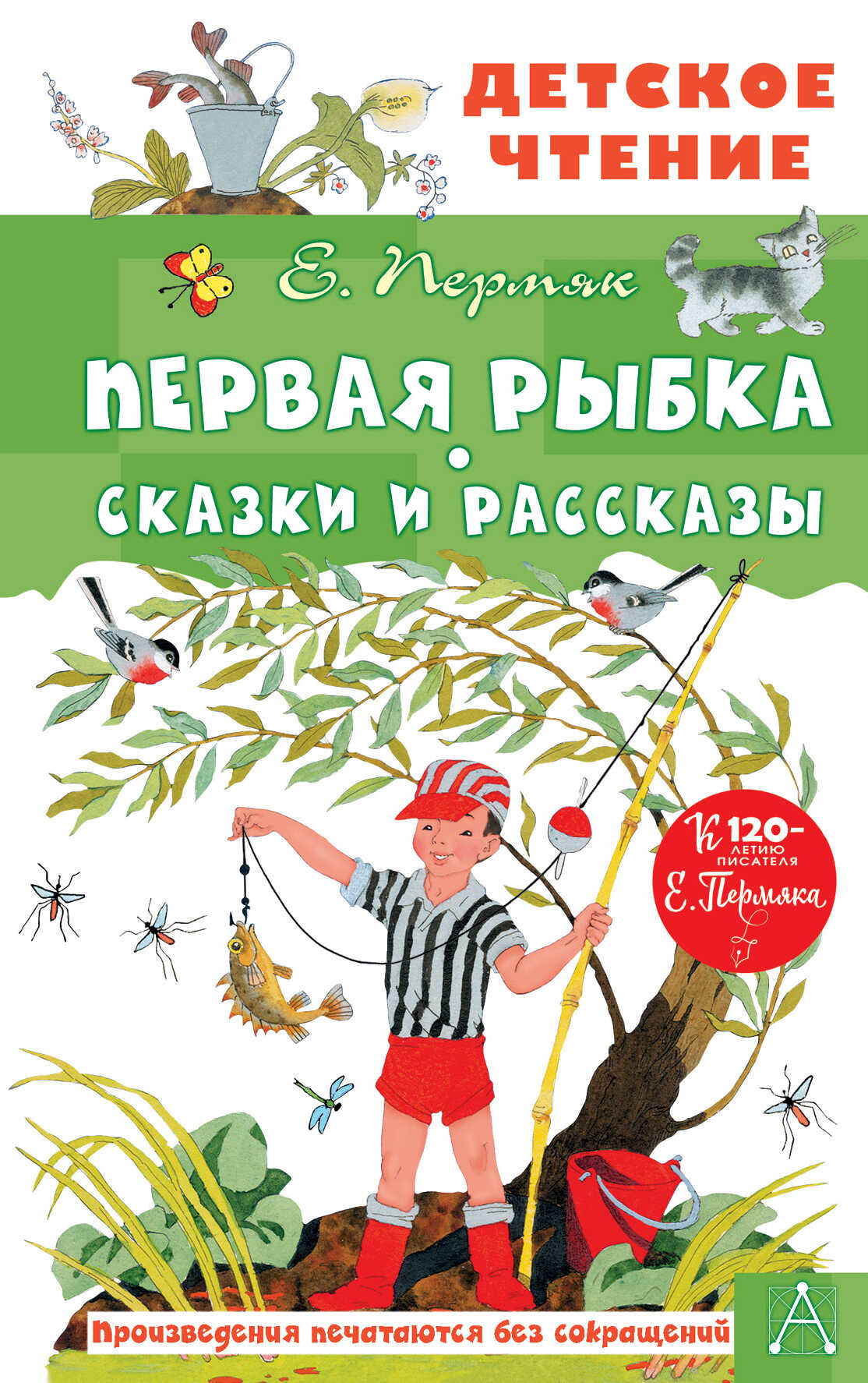 Онлайн книга - Первая рыбка. Сказки и рассказы - Евгений Андреевич Пермяк