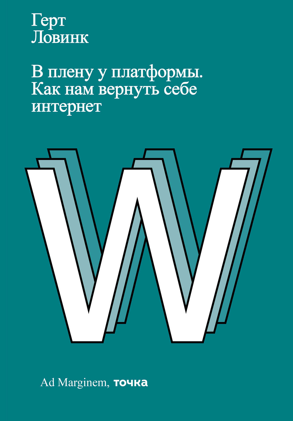 Онлайн книга - В плену у платформы. Как нам вернуть себе интернет - Герт Ловинк