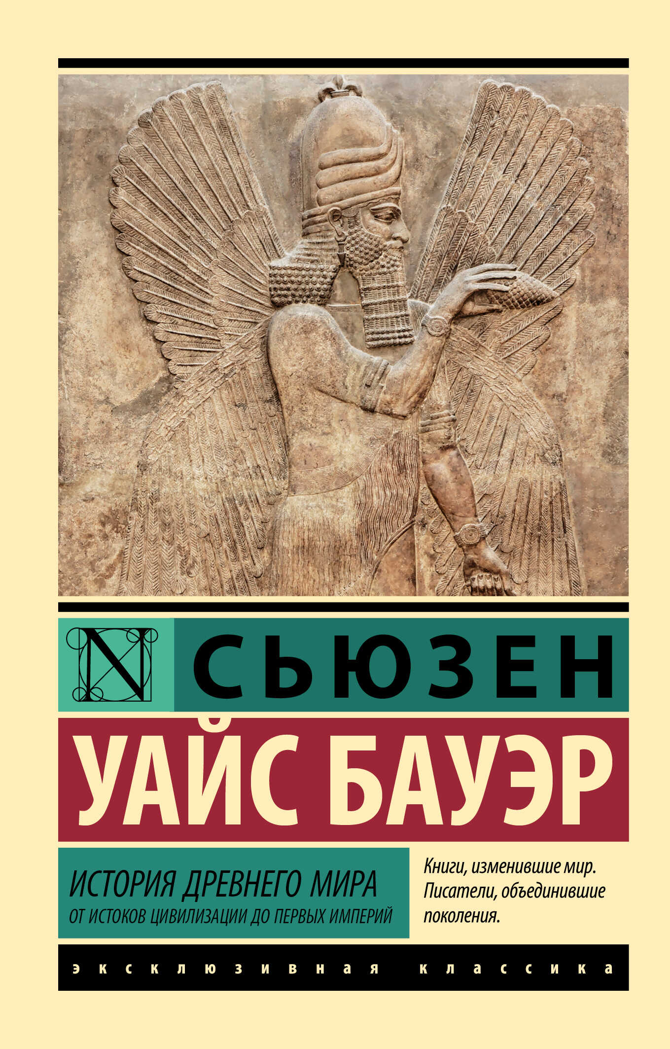 Онлайн книга - История Древнего мира. От истоков цивилизации до первых империй - Сьюзен Уайс Бауэр