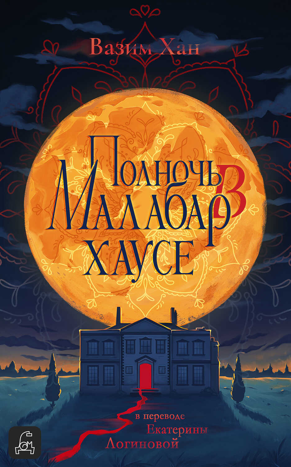 Онлайн книга - Полночь в Малабар-хаусе - Вазим Хан