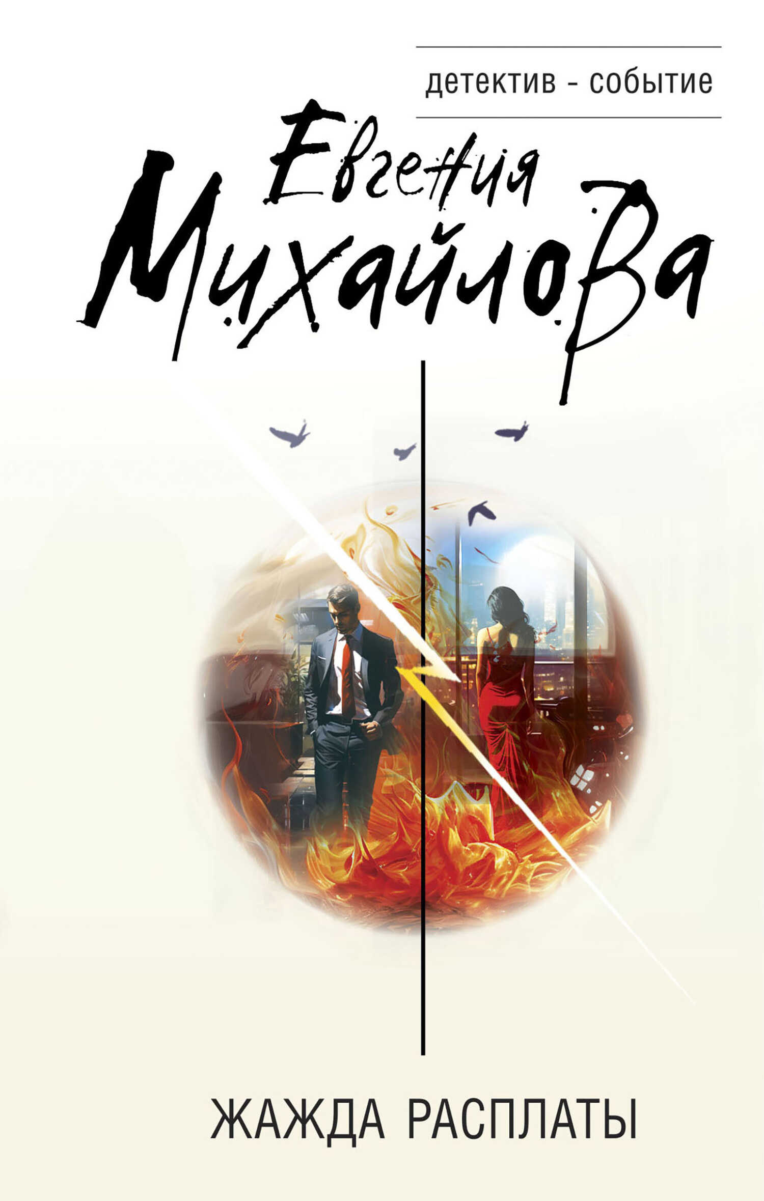 Онлайн книга - Жажда расплаты - Евгения Михайлова