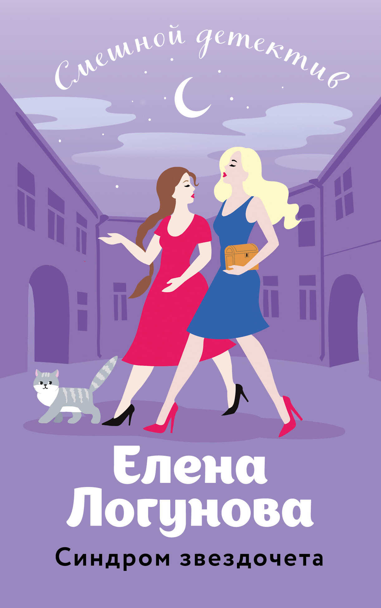 Онлайн книга - Синдром звездочета - Елена Ивановна Логунова