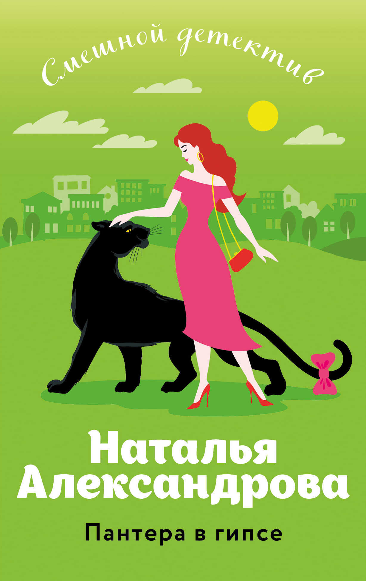 Онлайн книга - Пантера в гипсе - Наталья Николаевна Александрова