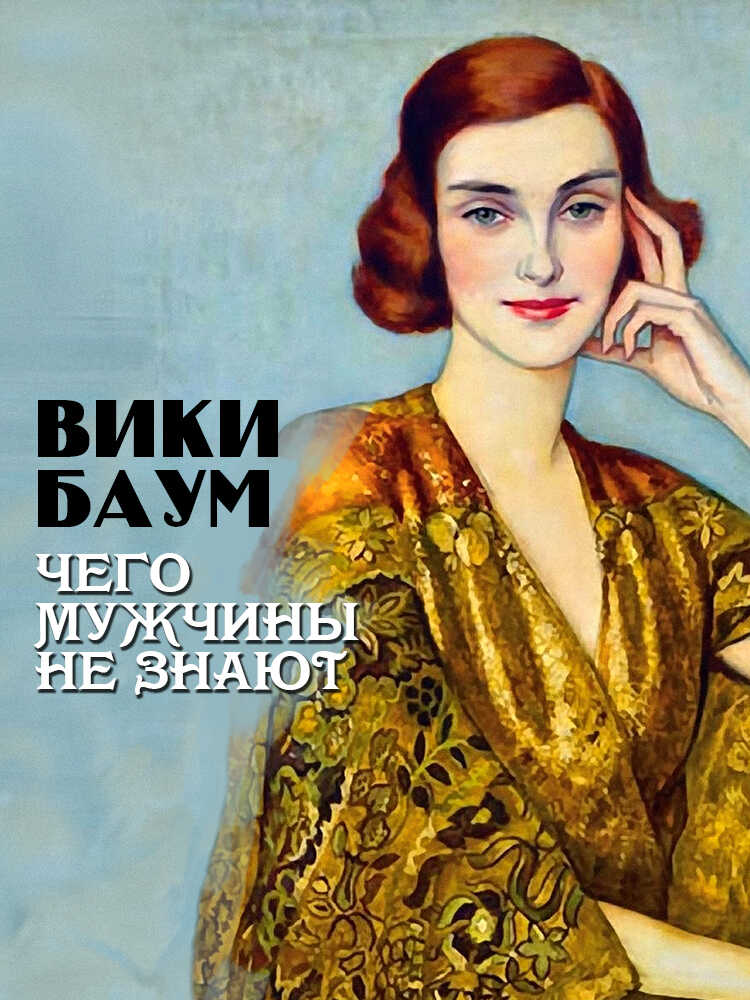 Онлайн книга - Чего мужчины не знают - Вики Баум